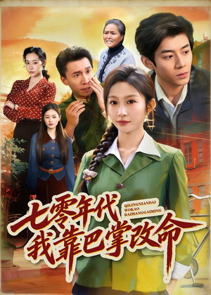 七零年代我靠巴掌改命（70集）最新短剧抢先看