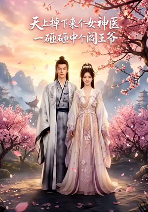 天上掉下来个女神医，一砸砸中个阎王爷（42集）短剧片段分享