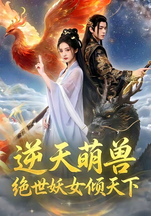 逆天萌兽，绝世妖女倾天下（83集）热门短剧看不停