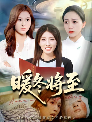 暖冬将至（66集）爱短剧爱追剧