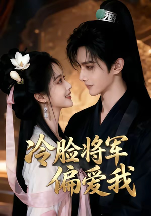冷脸将军偏爱我（35集）精彩短剧上线