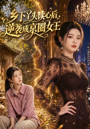 乡下丫头读心后,逆袭成京圈女王(48集) 乡下丫头读心后,逆袭成京圈女王(48集)第三季