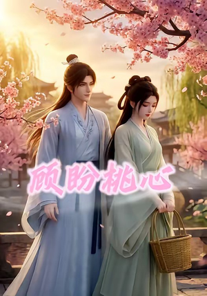 顾盼桃心（28集）免费看全集