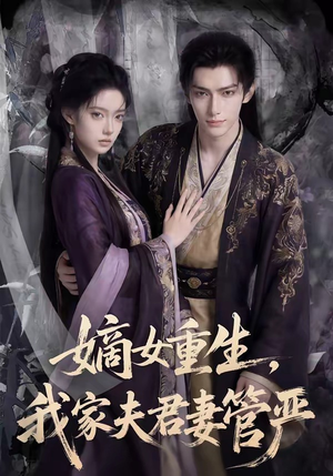 嫡女重生，我家夫君妻管严（90集）在线观看完整版