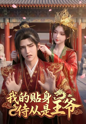 我的贴身侍从是王爷(42集) 我的贴身侍从是王爷(42集)全集免费观看