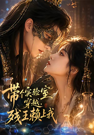 带个实验室穿越，残王赖上我（61集）短剧在线看