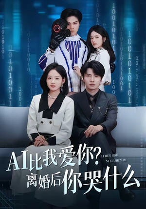 AI比我爱你？离婚后你哭什么（45集）红果短剧免费看