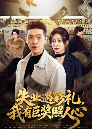 失业遇彩礼，我有巨奖照人心（70集）最后一集
