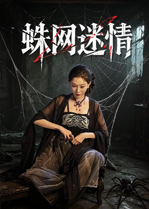 蛛网迷情（56集）超甜短剧分享