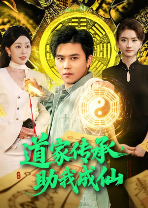 道家传承，助我成仙（96集）短剧排行榜
