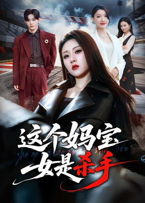 这个妈宝女是杀手（70集）短剧抢先看