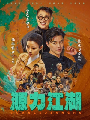 源力江湖（65集）短剧全集完整