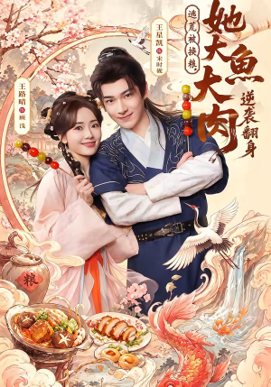 逃荒被换粮，她大鱼大肉逆袭翻身（78集）全集