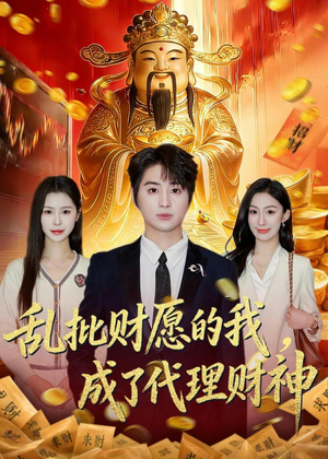 乱批财愿的我，成了代理财神（80集）这部短剧太好看