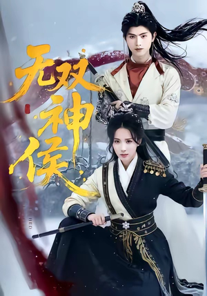 无双神侯（78集）最近很火的短剧