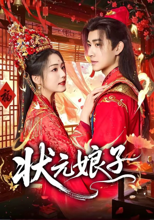 状元娘子(64集) 状元娘子(64集)免费观看完整版