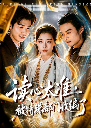 读心太准，被特殊部门收编了（75集）每天短剧分享
