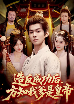 造反成功后，方知我爹是皇帝（97集）全集我都看完了