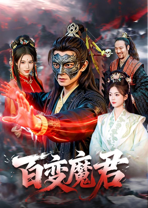 百变魔君（103集）这部短剧太好看
