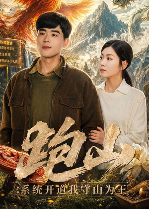 跑山：系统开道我守山为王（82集）哪个短剧网能看