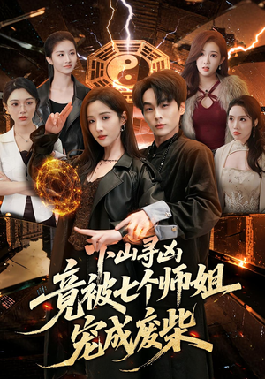 下山寻凶，竟被七个师姐宠成废柴（85集）在哪里看