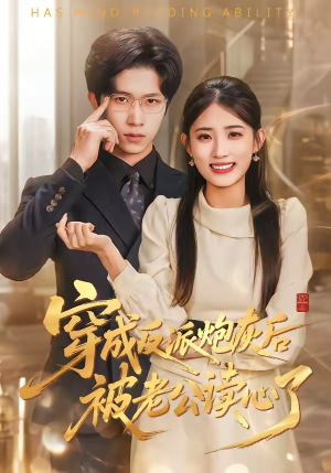 穿成反派炮灰后被老公读心了（59集）甜宠短剧追到爽