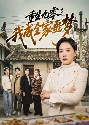重生九零：我成全家噩梦（71集）古代短剧推荐