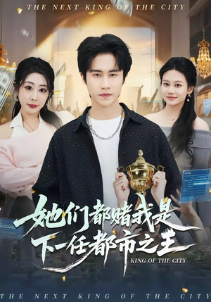 她们都赌我是下一任都市之王（82集）番茄短剧看全集