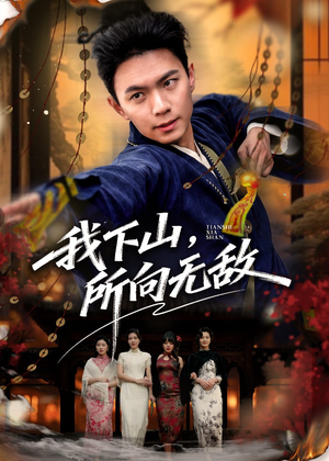 我下山，所向无敌（64集）精彩短剧合集