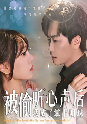 被偷听心声后，我成了掌上明珠（50集）红果短剧看全集