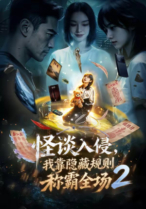 怪谈入侵，我靠隐藏规则称霸全场2（61集）演的怎么样