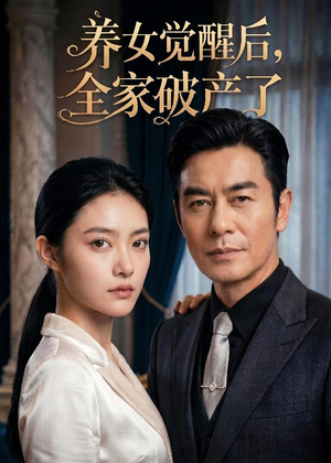 养女觉醒后，全家破产了（63集）看短剧放松一下