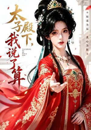 太子殿下，我说了算（56集）精彩短剧抢先看