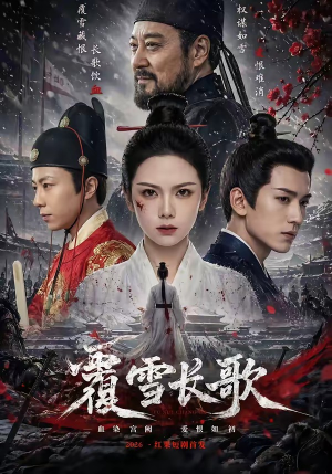 覆雪长歌（52集）短剧在哪里看