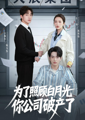 为了照顾白月光你公司破产（70集）爆款短剧一起追