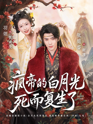 疯帝的白月光死而复生了（78集）短剧全集免费看