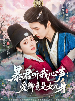 暴君听我心声：爱卿竟是女儿身（81集）全网短剧抢先看