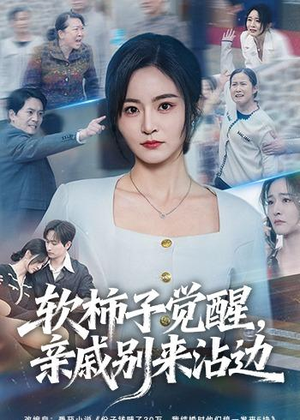 软柿子觉醒，亲戚别来沾边（60集）快来看短剧