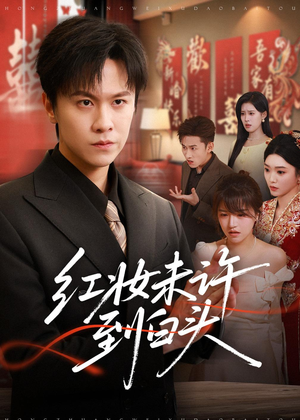 红妆未许到白头（60集）高清无码免费看