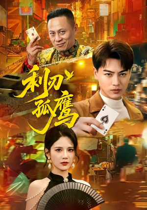 利刃孤鹰（60集）精彩短剧片段