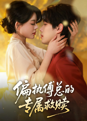 偏执傅总的专属救赎(81集) 偏执傅总的专属救赎(81集)短剧演员排行榜