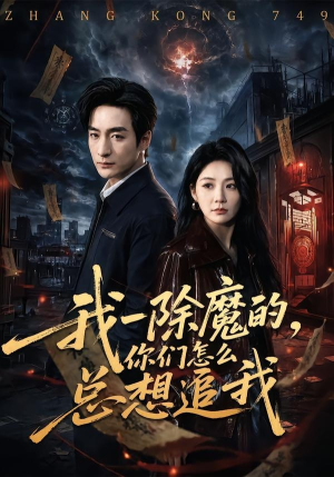 我一除魔的，你们怎么总想追我（100集）在哪个app能看