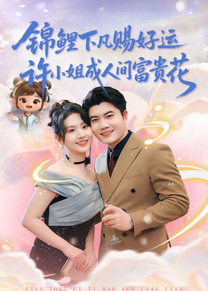 锦鲤下凡赐好运，许小姐成人间富贵花（80集）怎么看全集
