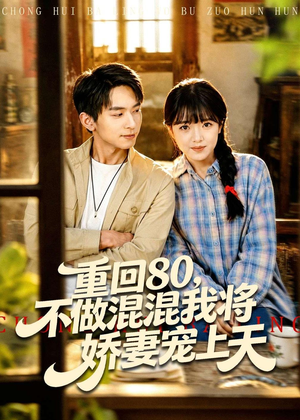 重回80，不做混混我将娇妻宠上天（84集）好看短剧又来了