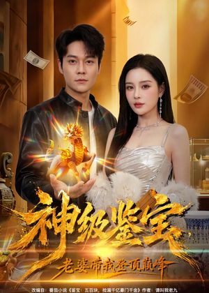神级鉴宝，老婆带我登顶巅峰（80集）热门火爆短剧