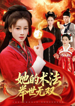 她的术法举世无双（112集）热播短剧免费看