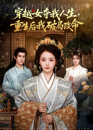 穿越女夺我人生,重生后我破局改命(80集) 穿越女夺我人生,重生后我破局改命(80集)精彩短剧免费看