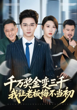 千万奖金变三千，我让老板悔不当初（65集）短剧追不停