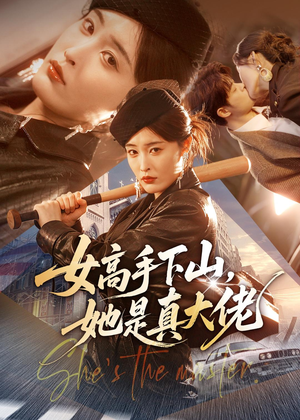 女高手下山，她是真大佬（74集）短剧爆款推荐