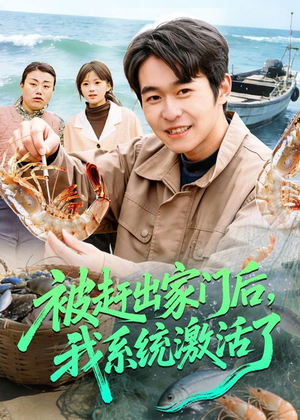 被赶出家门后，我系统激活了（81集）更新时间
